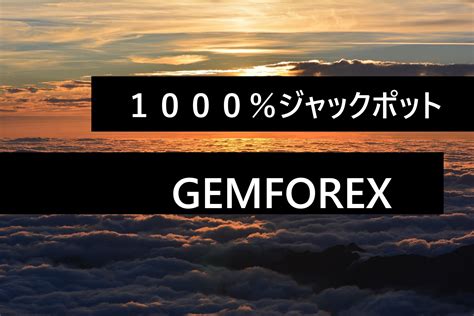 gemforex ジャックポット|GEMFOREXの1,000％入金ボーナスジャックポットの当選状況 .